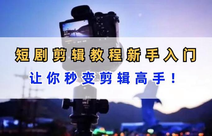 新手做短剧的整个步骤