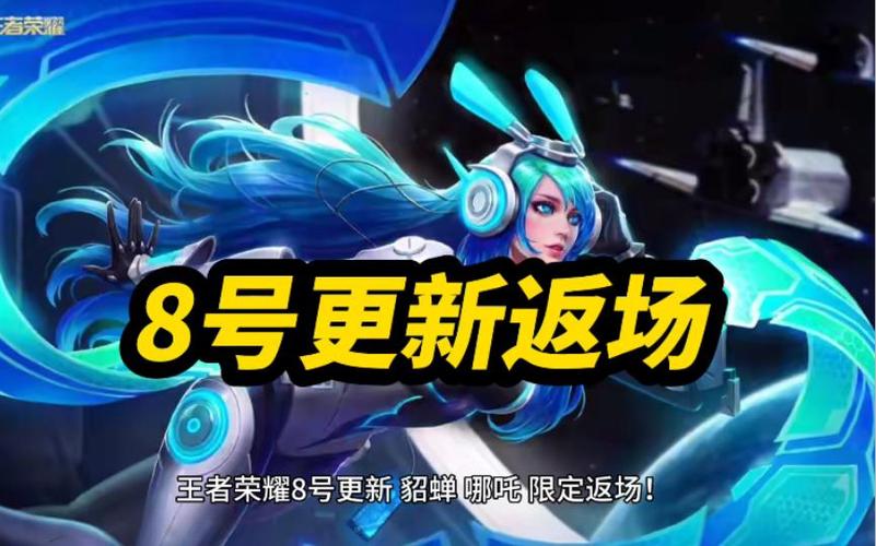貂蝉的限定皮肤什么时候返场