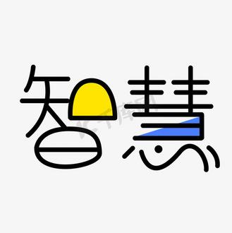 下载智慧缩略图