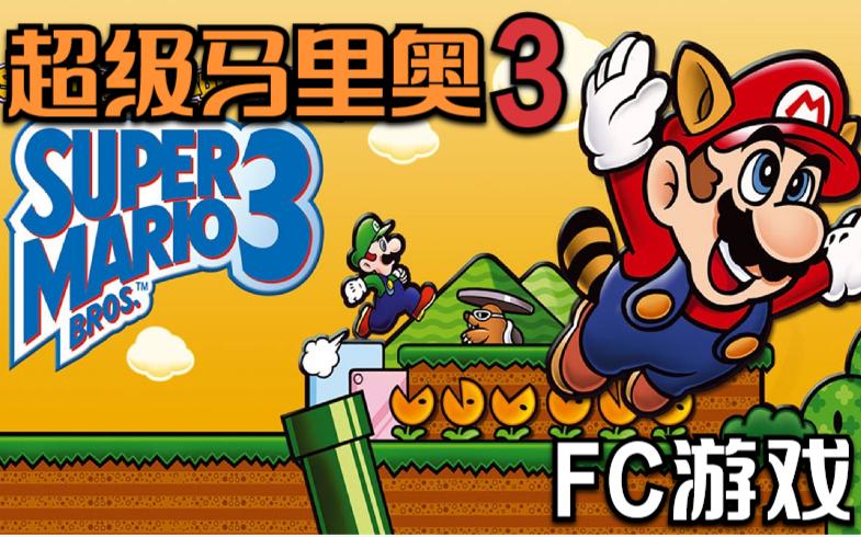 超级马里奥3破解版缩略图