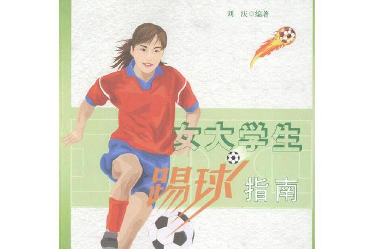女生新手踢足球的技巧缩略图