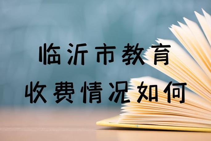 临沂市教育收费缩略图