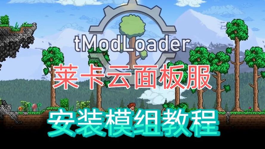泰拉瑞亚mod怎么安装缩略图