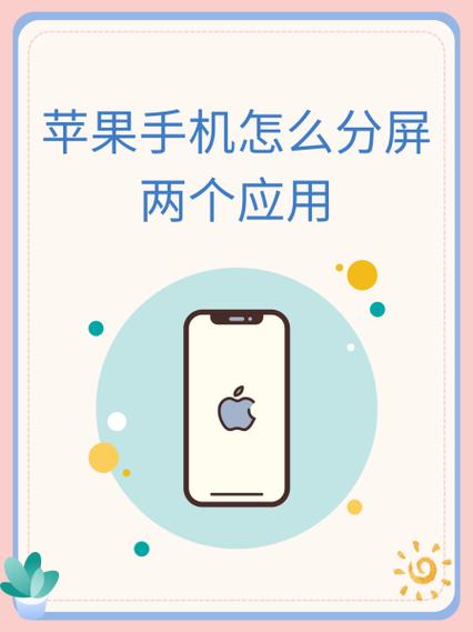 苹果手机如何使用分屏图标