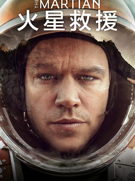 火星救援免费观看完整版缩略图