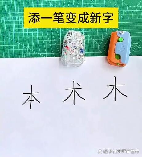 木加一笔成新字图标