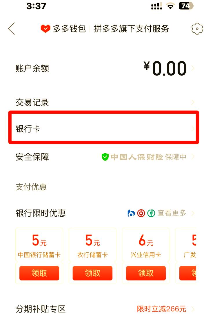 拼多多绑定银行卡密码输入错误缩略图