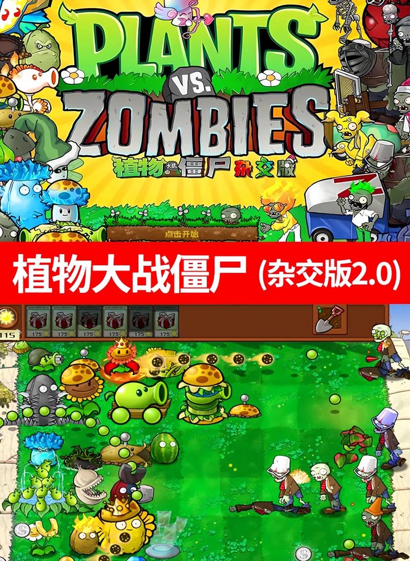 下载植物大战僵尸杂交版缩略图