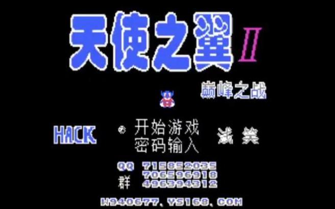 天使之翼2fc最强改版
