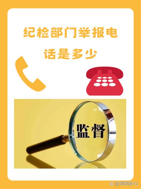纪检举报电话号码缩略图