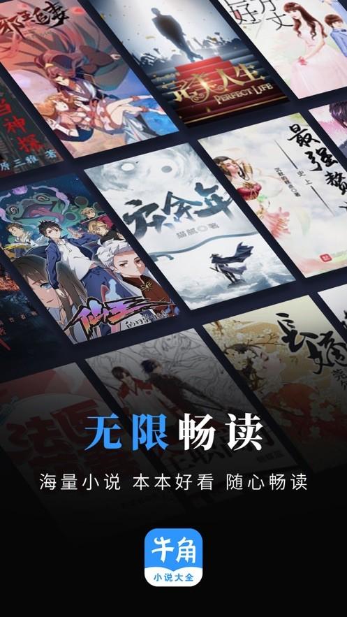 类似牛角小说的软件缩略图