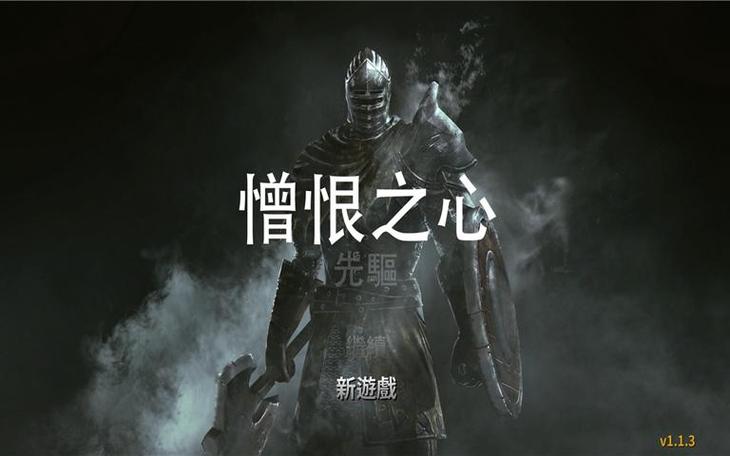 憎恨之心破解版缩略图