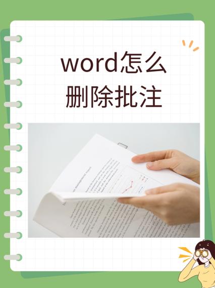 word删除批注栏图标