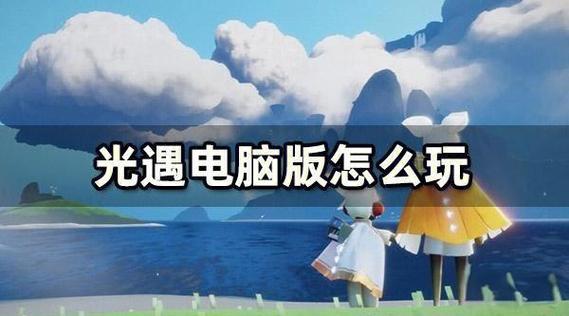 光遇电脑版安装方法图标