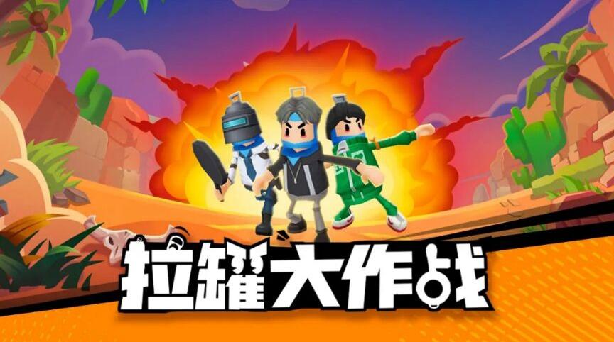 拉罐大作战最新免广告版下载缩略图