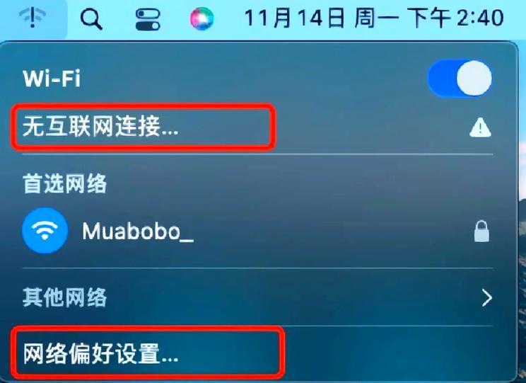 mac连wifi无法上网图标