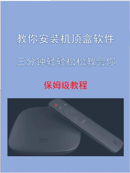 机顶盒安装app教程缩略图