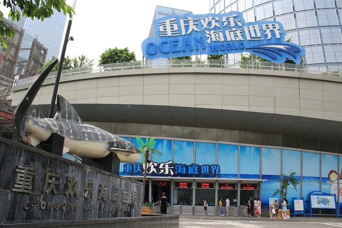 重庆海洋馆欢乐海底世界缩略图