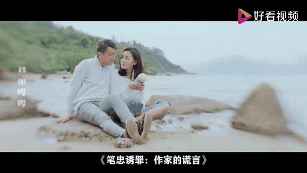 作家的谎言:笔忠诱罪粤语