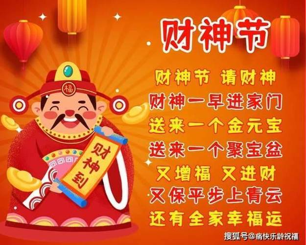 财神节祝福语简短缩略图