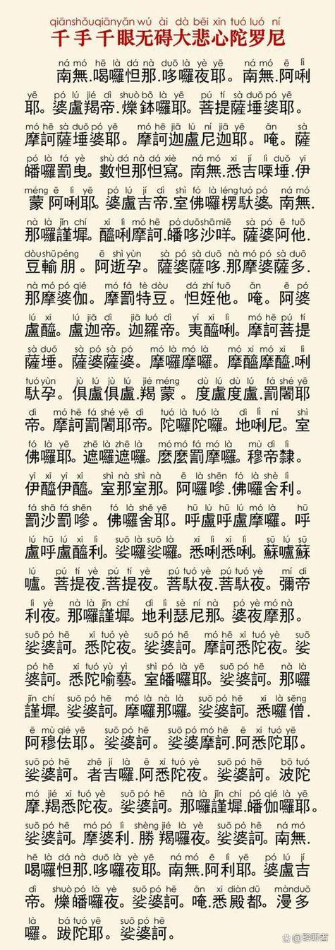 大悲咒最准确注音版