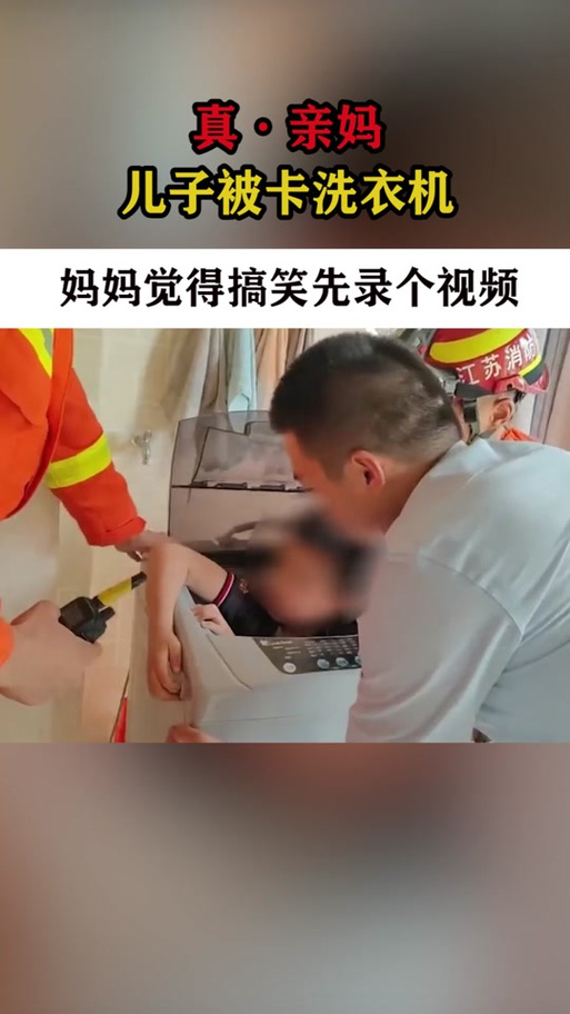 妈妈卡住了洗衣机攻略