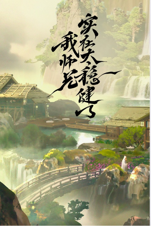 我师兄实在太稳健了缩略图