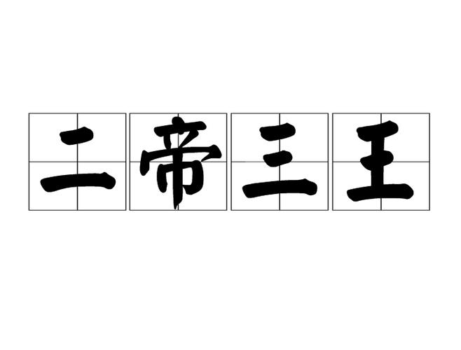 成语皇帝是谁游戏截图