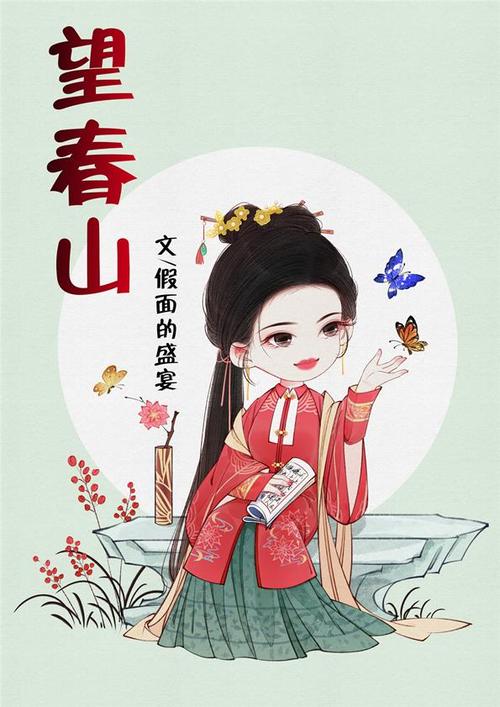 望春山小说txt缩略图