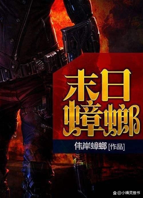 末日蟑螂是种马文吗