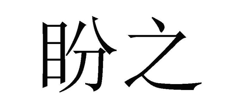 盼之app下载ios缩略图