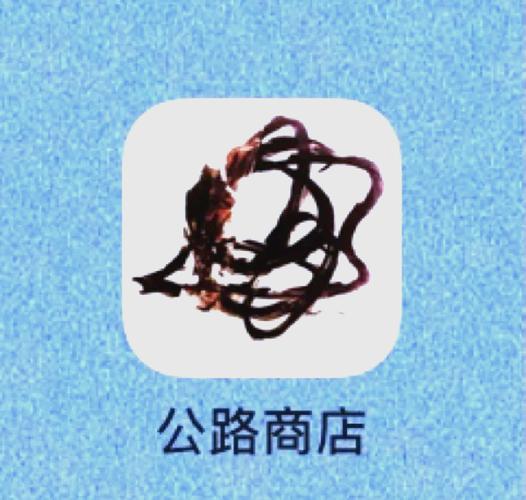 公路商店app下载安装图标