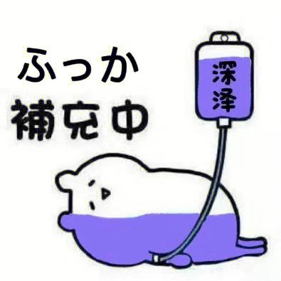 吊针表情包游戏截图
