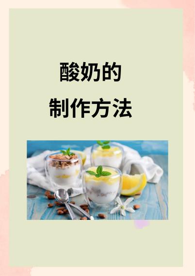 自制酸奶的正确方法缩略图