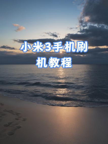 小米九刷机教程