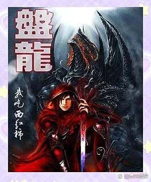 盘龙小说免费阅读缩略图