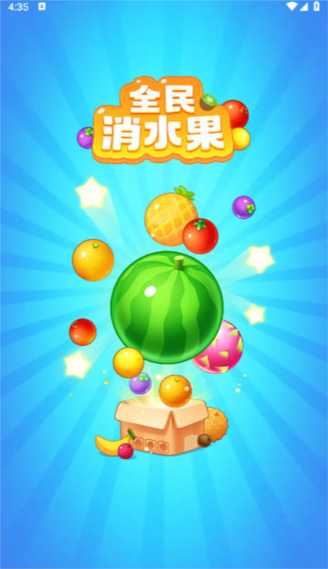 全民消水果红包版正版缩略图