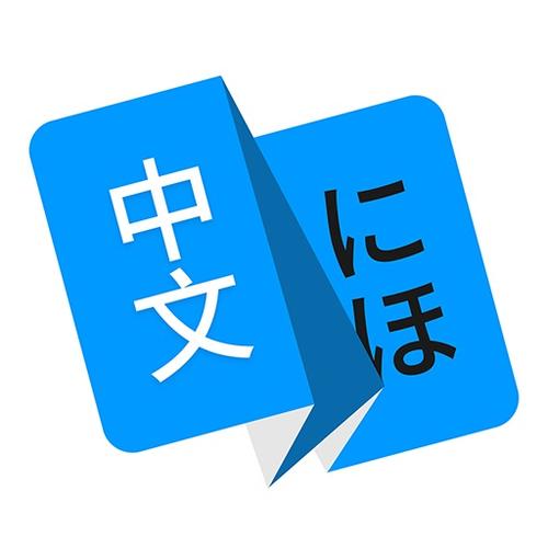 日文翻译在线