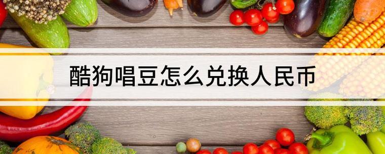 酷狗唱唱怎么赚唱豆缩略图