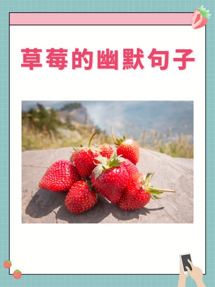 草莓广告语幽默游戏截图