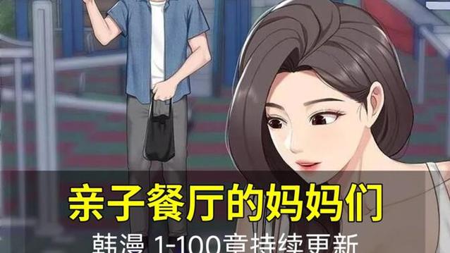 《亲子餐厅的妈妈》漫画免费阅读缩略图