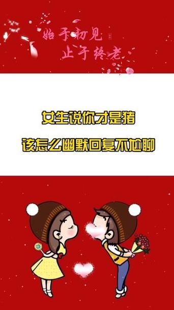 女生说我幽默缩略图