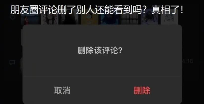给别人朋友圈评论,别人能删除吗图标