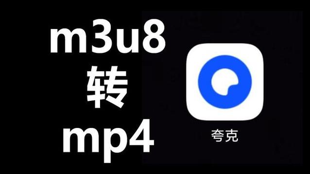 m3u8转换MP4app下载