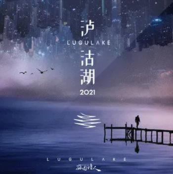 泸沽湖歌曲游戏截图