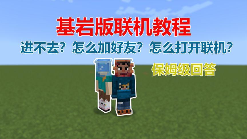 我的世界新手游戏视频教程缩略图
