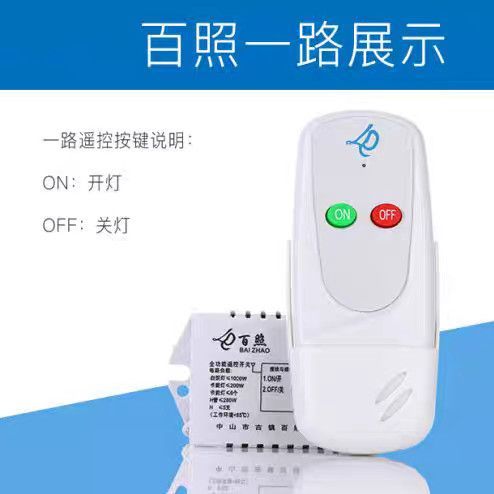 照明灯加装遥控开关