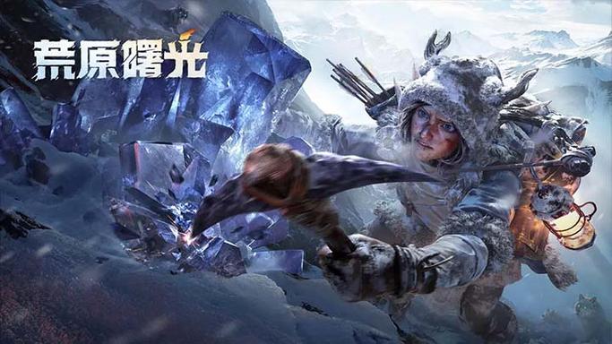 荒原曙光手游下载缩略图