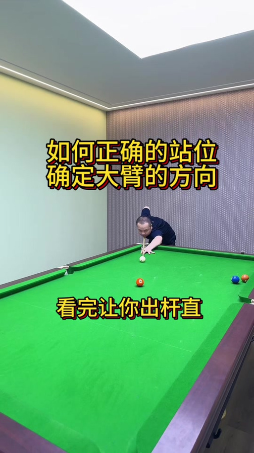 打台球的站姿正确姿势游戏截图