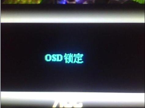 现代显示器按键被锁